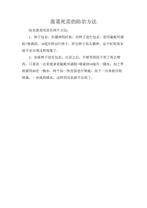 菠菜死苗的防治方法.docx