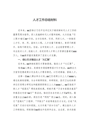 人才工作总结材料.docx