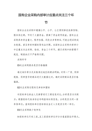 审计技巧：国有企业采购内部审计应重点关注三个环节.docx