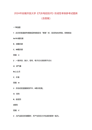 2024年安徽开放大学《汽车电控技术》形成性考核参考试题库（含答案）.docx