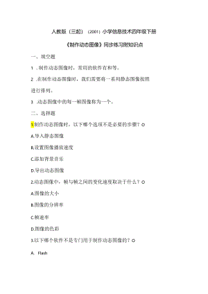 人教版（三起）（2001）小学信息技术四年级下册《制作动态图像》同步练习附知识点.docx