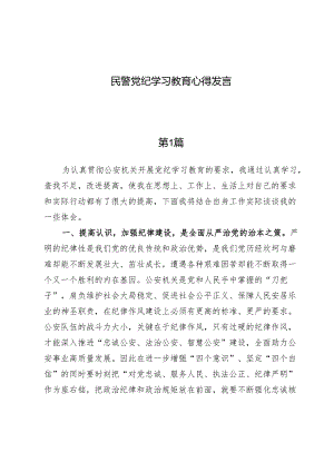 （8篇）民警党纪学习教育心得发言.docx