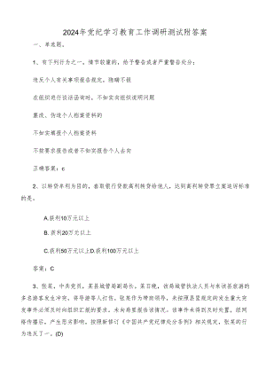 2024年党纪学习教育工作调研测试附答案.docx