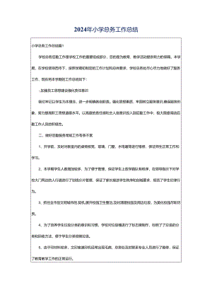2024年小学总务工作总结.docx