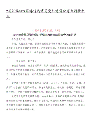 7篇汇编2024年度传达学习党纪学习教育专题培训讲话.docx
