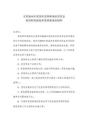 全省2018年度国有贫困林场扶贫资金使用检查需要准备的材料.docx