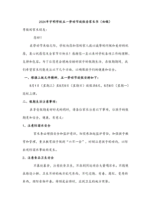 2024年宇明学校五一劳动节放假告家长书（初稿）.docx