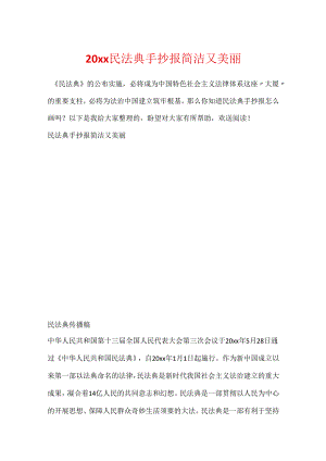 20xx民法典手抄报简单又漂亮.docx