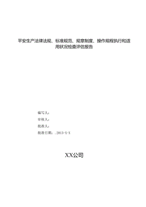4.4安全生产法律法规规章制度执行和适用情况检查评估报告.docx