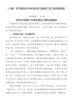 （十篇）学习贯彻2024年党纪学习教育工作汇报内附简报.docx