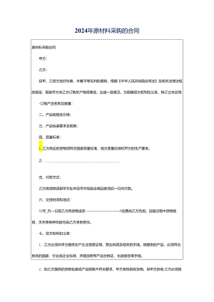 2024年原材料采购的合同.docx