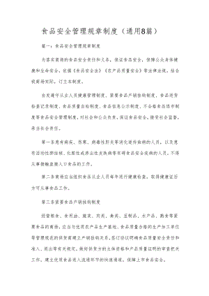 食品安全管理规章制度（通用8篇）.docx