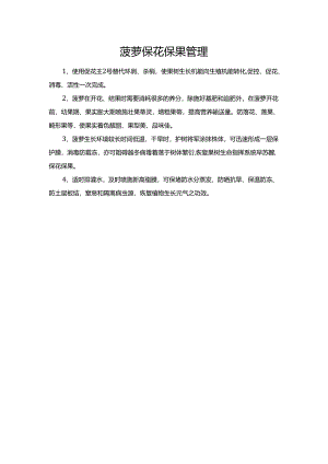菠萝保花保果管理.docx
