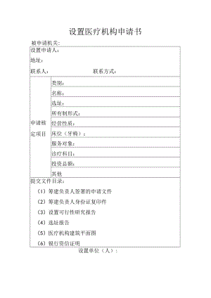 设置医疗机构申请书.docx