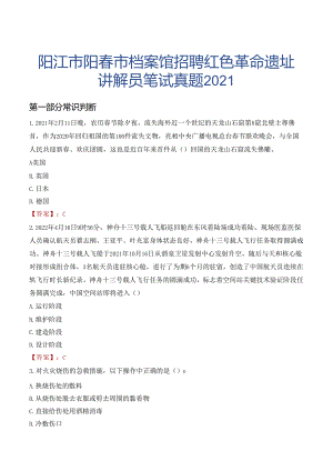 阳江市阳春市档案馆招聘红色革命遗址讲解员笔试真题2021.docx