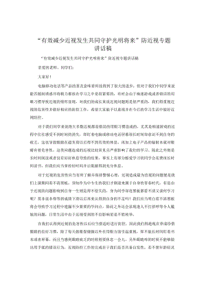 “有效减少近视发生共同守护光明未来”防近视专题讲话稿.docx