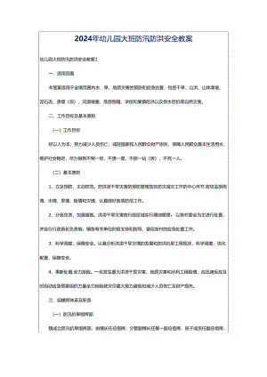 2024年幼儿园大班防汛防洪安全教案.docx