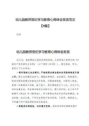 幼儿园教师党纪学习教育心得体会发言范文【9篇】.docx