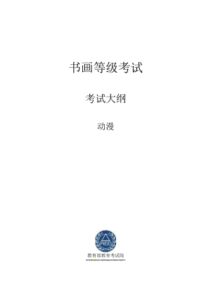 书画等级考试动漫大纲2023版.docx