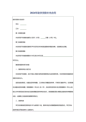 2024年助学贷款补充合同.docx