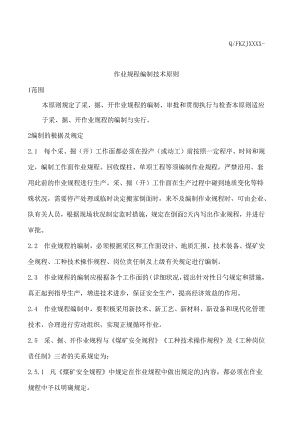作业规程编制技术标准.docx