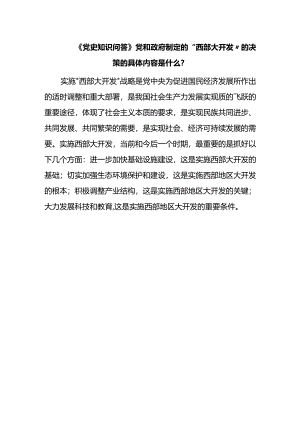 《党史知识问答》党和政府制定的“西部大开发”的决策的具体内容是什么？.docx