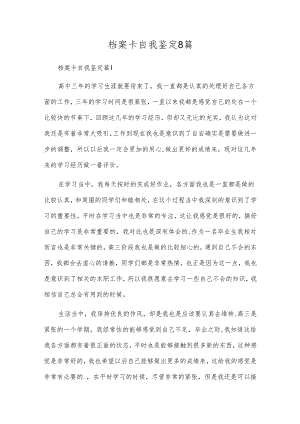 档案卡自我鉴定8篇.docx
