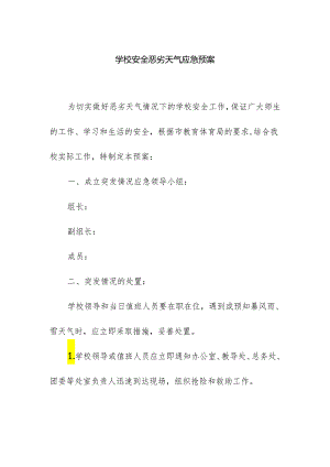 学校安全恶劣天气应急预案.docx