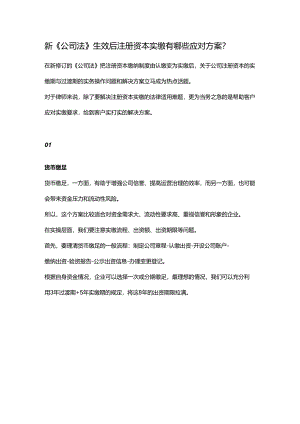 新《公司法》生效后注册资本实缴有哪些应对方案？.docx