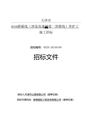 S310静霸线（津沧高速辅道-津静线）养护工程施工招标.docx