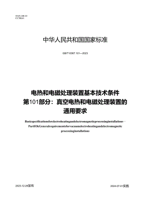 GB_T10067.101-2023电热和电磁处理装置基本技术条件第101部分：真空电热和电磁处理装置的通用要求.docx