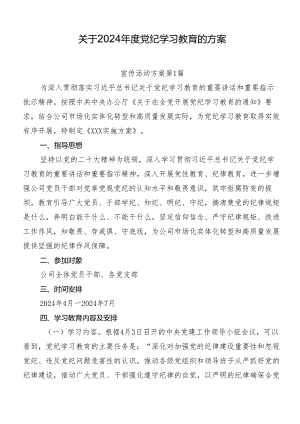 关于2024年度党纪学习教育的方案.docx