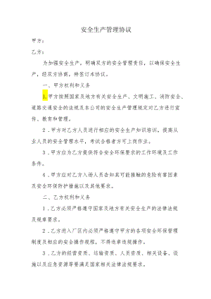 安全生产管理协议（通用版）.docx