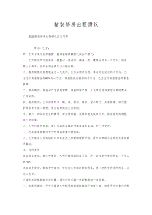 精装修房出租协议.docx