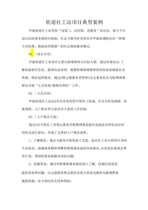 街道社工站项目典型案例.docx