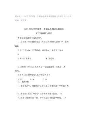 期末复习｜2023—2024第一学期小学期末质量检测五年级道德与法治试卷（附答案）.docx