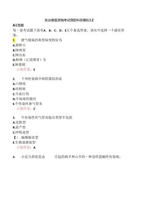 执业兽医资格考试预防科目模拟12.docx