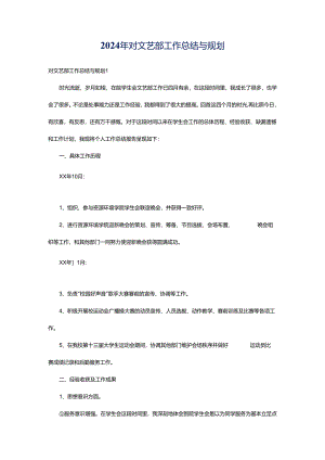 2024年对文艺部工作总结与规划.docx