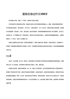 爱就在身边作文350字.docx