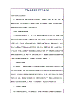 2024年小学毕业班工作总结.docx