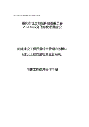 建设工程质量检测监管系统建设单位创建工程操作手册.docx
