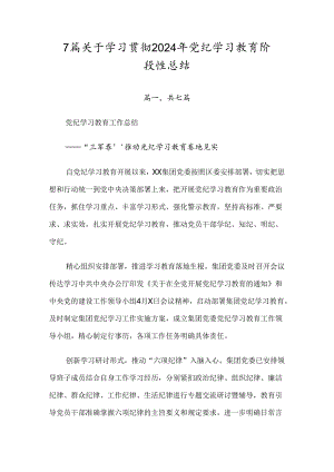 7篇关于学习贯彻2024年党纪学习教育阶段性总结.docx