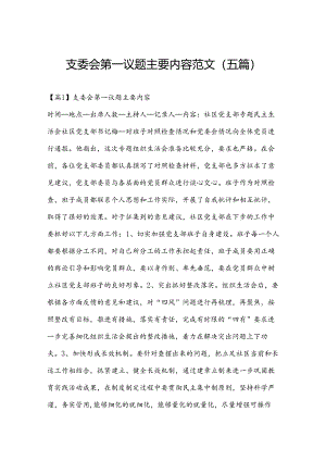 支委会第一议题主要内容范文(五篇).docx