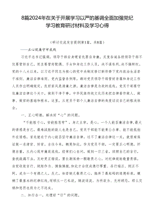 8篇2024年在关于开展学习以严的基调全面加强党纪学习教育研讨材料及学习心得.docx
