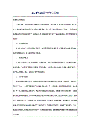 2024年助理护士年终总结.docx