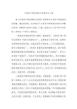 中国共产党纪律处分条例学习心得.docx