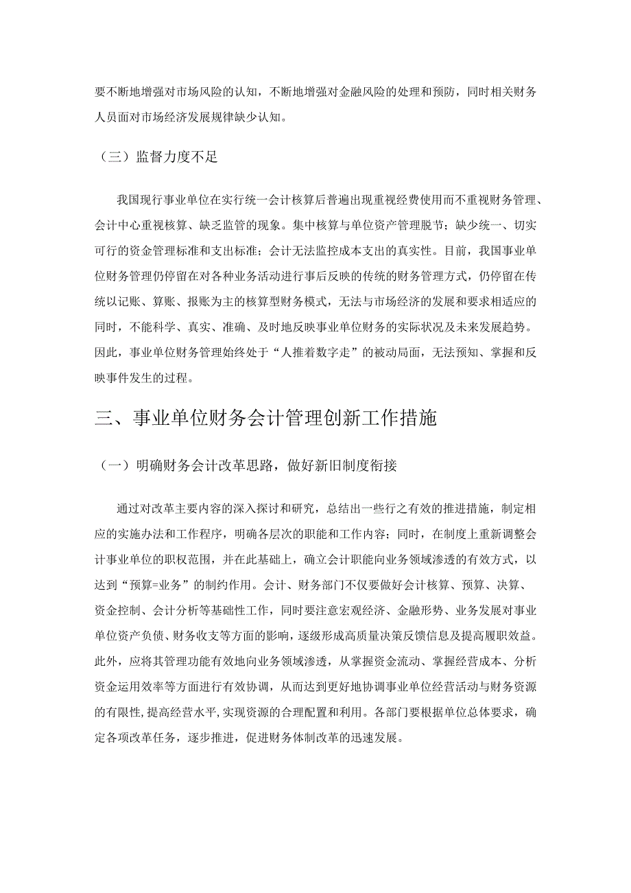 事业单位财务会计管理创新工作探究.docx_第3页