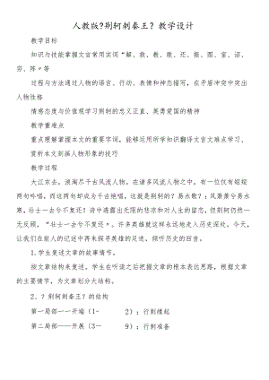 人教版《荆轲刺秦王》 教学设计.docx