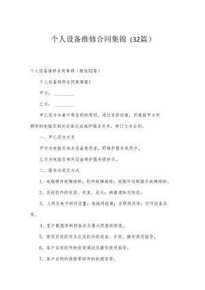 个人设备维修合同集锦（32篇）.docx