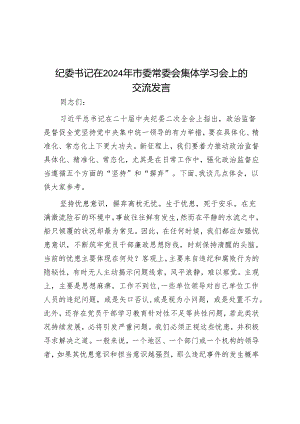 在2024年市委常委会集体学习会上的交流发言（纪委书记）.docx